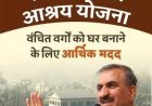 स्वर्ण जयंती आश्रय योजना के तहत जोगिंदर नगर में 114 पात्र गरीब परिवारों को मिला अपना घर