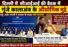 दिल्ली में सीआईआई की बैठक में गूंजे औद्योगिक क्षेत्र कालाअंब के मुद्दे , लघु उद्योग भारती ने सरकार के समक्ष रखी समस्याएं