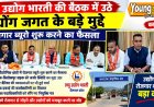 युवाओं को उद्योगों में जॉब के लिए शुरू होंगे रोजगार ब्यूरो, लघु उद्योग भारती की बैठक में उठे उद्योग जगत के बड़े मुद्दे