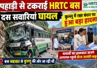 पहाड़ी से टकराई HRTC बस, दस सवारियां घायल ,  कुल्लू में रक्षा बंधन पर हुआ बड़ा हादसा 