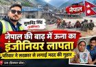 नेपाल में बाढ़ की तबाही के बीच ऊना का इंजीनियर लापता , परिवार ने सरकार और प्रशासन से मांगी मदद 