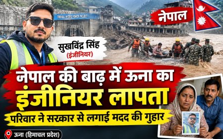 नेपाल में बाढ़ की तबाही के बीच ऊना का इंजीनियर लापता , परिवार ने सरकार और प्रशासन से मांगी मदद 