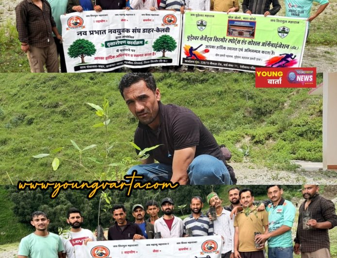 डाहर में पर्यावरण संरक्षण की पहल, चूड़ेश्वर लेजेंड्स और नव प्रभात नवयुवक संघ ने रोपे 400 पौधे