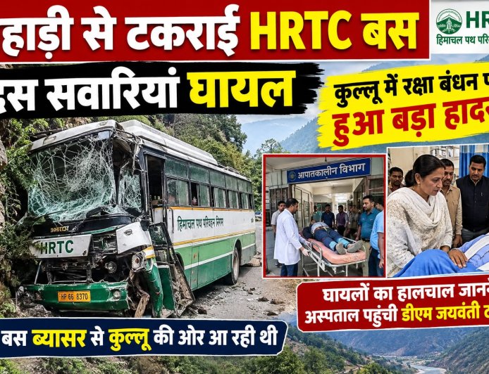 पहाड़ी से टकराई HRTC बस, दस सवारियां घायल ,  कुल्लू में रक्षा बंधन पर हुआ बड़ा हादसा 
