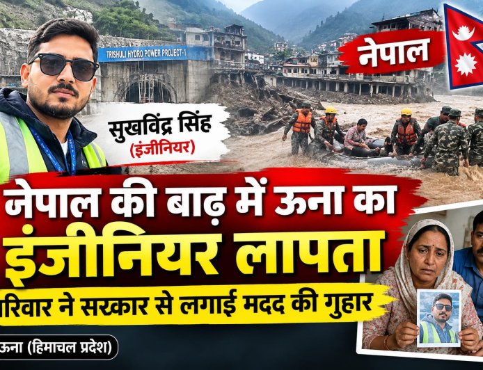 नेपाल में बाढ़ की तबाही के बीच ऊना का इंजीनियर लापता , परिवार ने सरकार और प्रशासन से मांगी मदद 