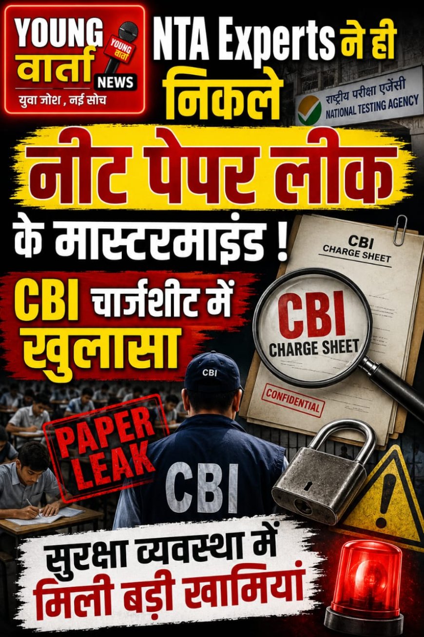NTA Experts ने ही निकले  नीट पेपर  लीक के मास्टरमाइंड , CBI चार्जशीट में खुलासा, सुरक्षा व्यवस्था में मिली बड़ी खामियां 