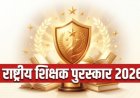 राज्य शिक्षक पुरस्कार चयन के खिलाफ राज्यपाल को ज्ञापन, नियमों के कथित उल्लंघन का आरोप
