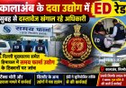 कालाअंब के दवा उद्योग में ईडी की रेड, सुबह से दस्तावेज खंगाल रहे अधिकारी
