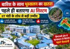 बारिश के साथ भूस्खलन का खतरा पहले ही बताएगा नया सिस्टम , आईआईटी मंडी के शोध से बढ़ी उम्मीद