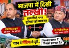 भाजपा नेताओं में दिखी तल्खी, हाथ मिले पर दूरियां रही बरकरार , नाहन में मीडिया से दूरी ने खड़े किए कई सवाल