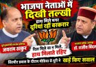 भाजपा नेताओं में दिखी तल्खी, हाथ मिले पर दूरियां रही बरकरार , नाहन में मीडिया से दूरी ने खड़े किए कई सवाल