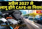 पहली अप्रैल 2027 से वाहनों पर लागू होंगे CAFE-3 के नए नियम ,  प्रदूषण पर लगेगी लगाम