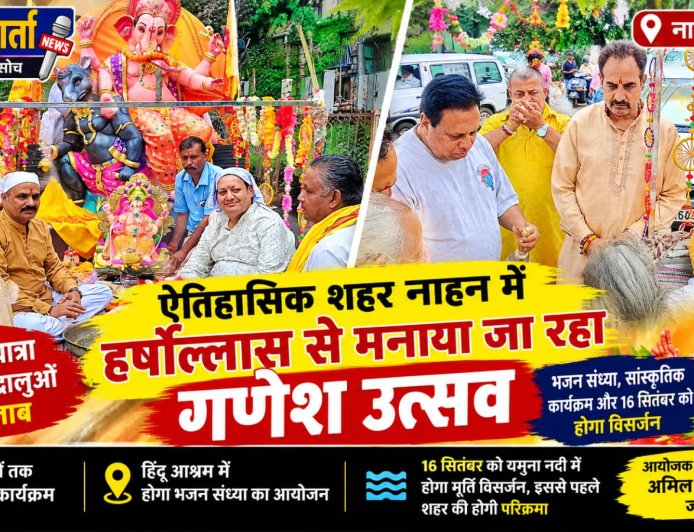 ऐतिहासिक शहर नाहन में हर्षोल्लास से मनाया जा रहा गणेश उत्सव , भव्य शोभायात्रा में श्रद्धालुओं ने लिया हिस्सा 