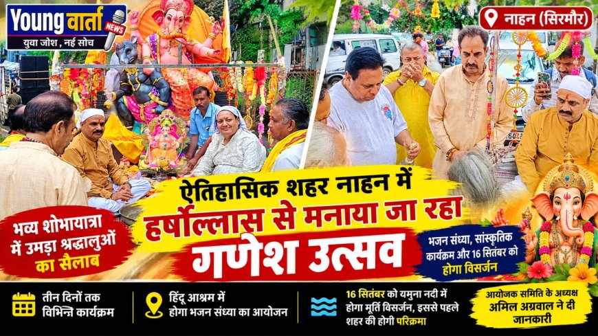 ऐतिहासिक शहर नाहन में हर्षोल्लास से मनाया जा रहा गणेश उत्सव , भव्य शोभायात्रा में श्रद्धालुओं ने लिया हिस्सा 