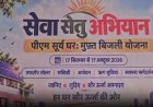 नाहन में सेवा सेतु अभियान के तहत जागरूकता एवं पंजीकरण शिविर आयोजित,