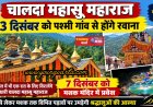 तीन दिसंबर को पश्मी गांव से मशक के लिए रवाना होंगे चालदा महासू महाराज