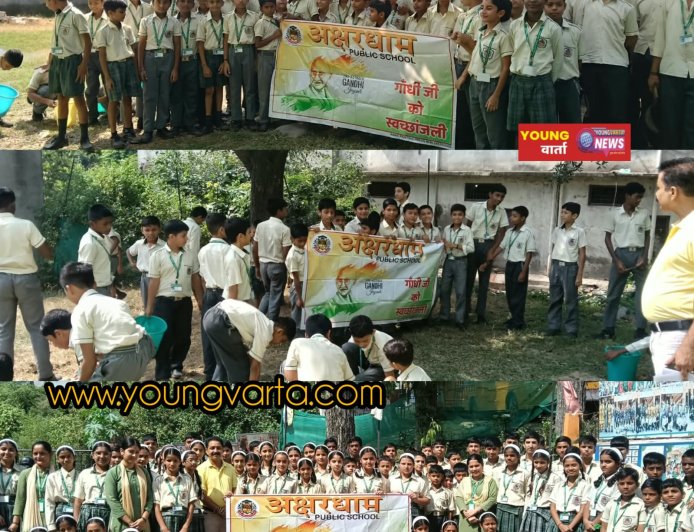 महात्मा गांधी की जयंती पर अक्षरधाम पब्लिक स्कूल के विद्यार्थियों ने चलाया स्वच्छता अभियान