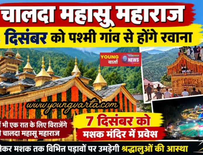 तीन दिसंबर को पश्मी गांव से मशक के लिए रवाना होंगे चालदा महासू महाराज