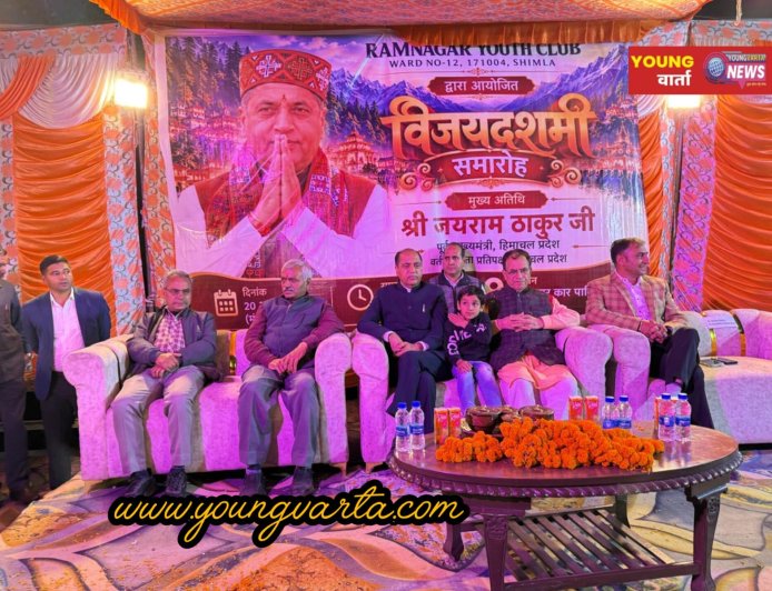 राम नगर यूथ क्लब द्वारा आयोजित दशहरा उत्सव में शामिल हुए जयराम ठाकुर, प्रदेशवासियों को दी शुभकामनाएं